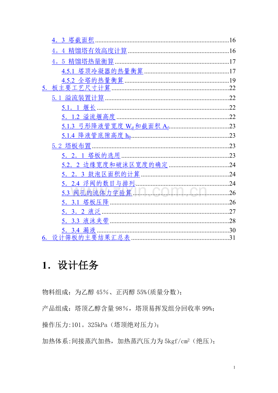 乙醇-正丙醇精馏塔设计说明书.doc_第2页