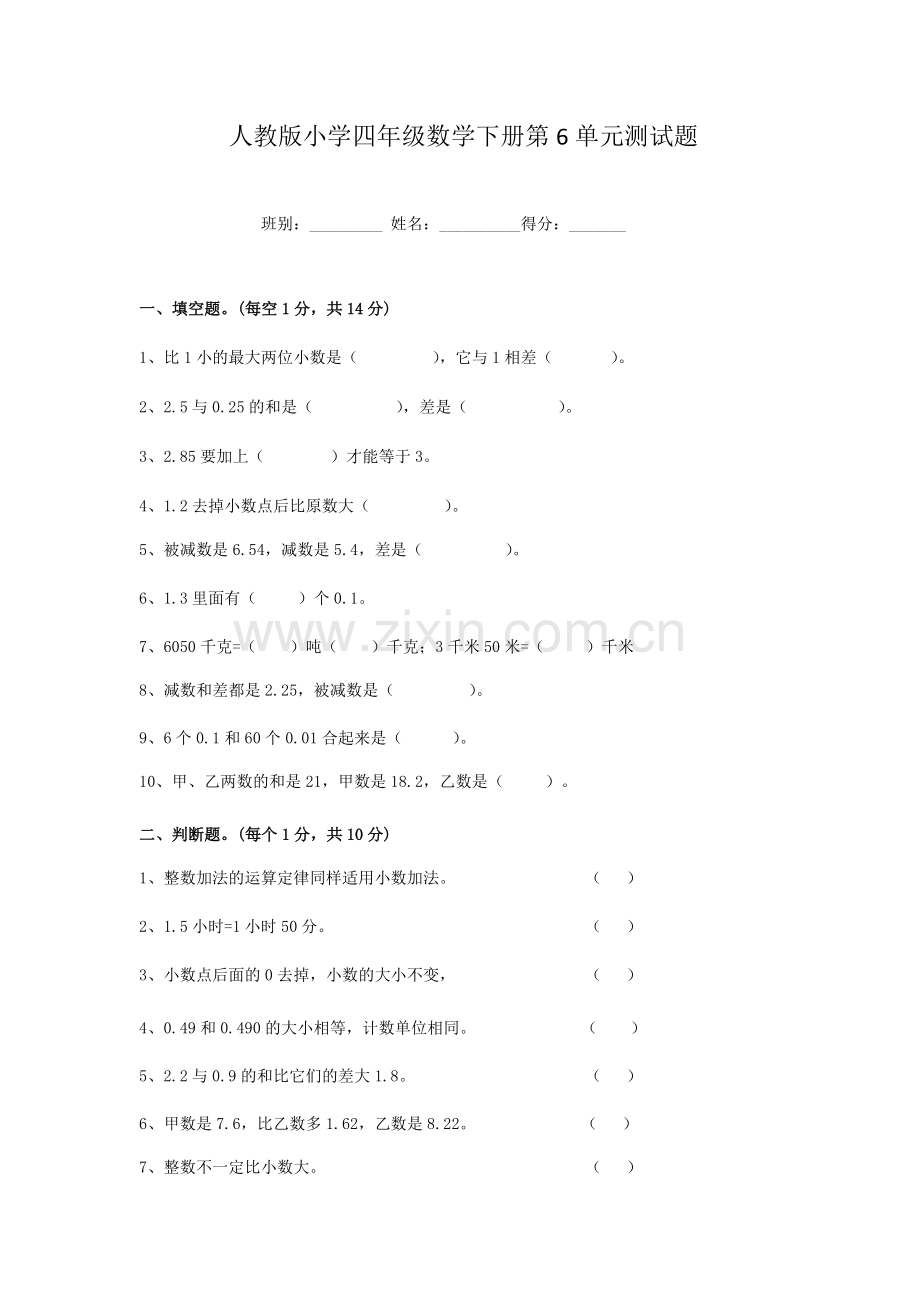 人教版小学四年级数学下册第6单元测试题.doc_第1页