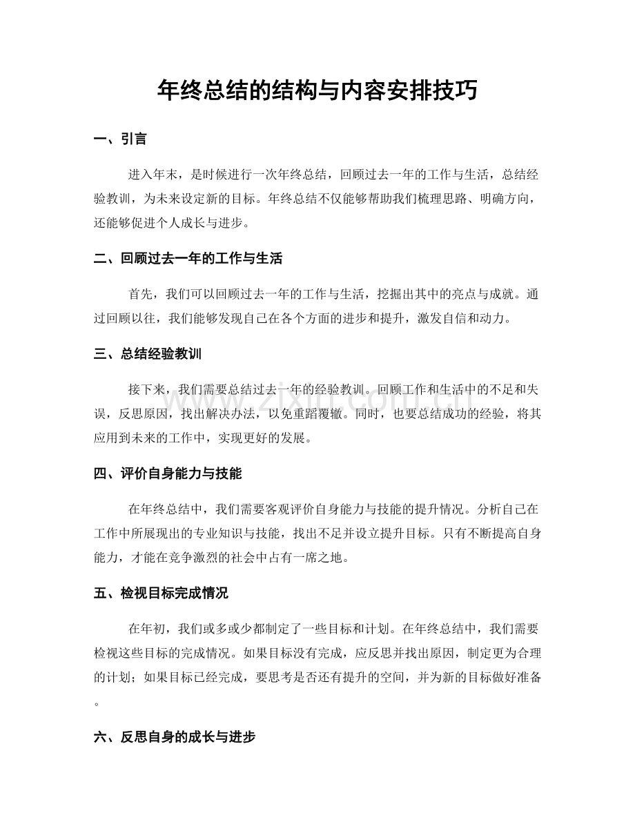 年终总结的结构与内容安排技巧.docx_第1页