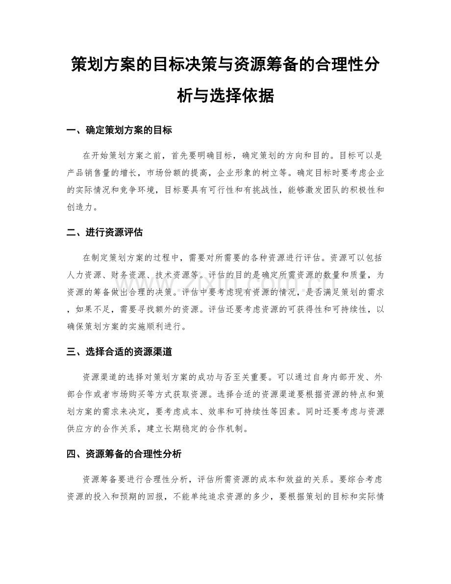 策划方案的目标决策与资源筹备的合理性分析与选择依据.docx_第1页