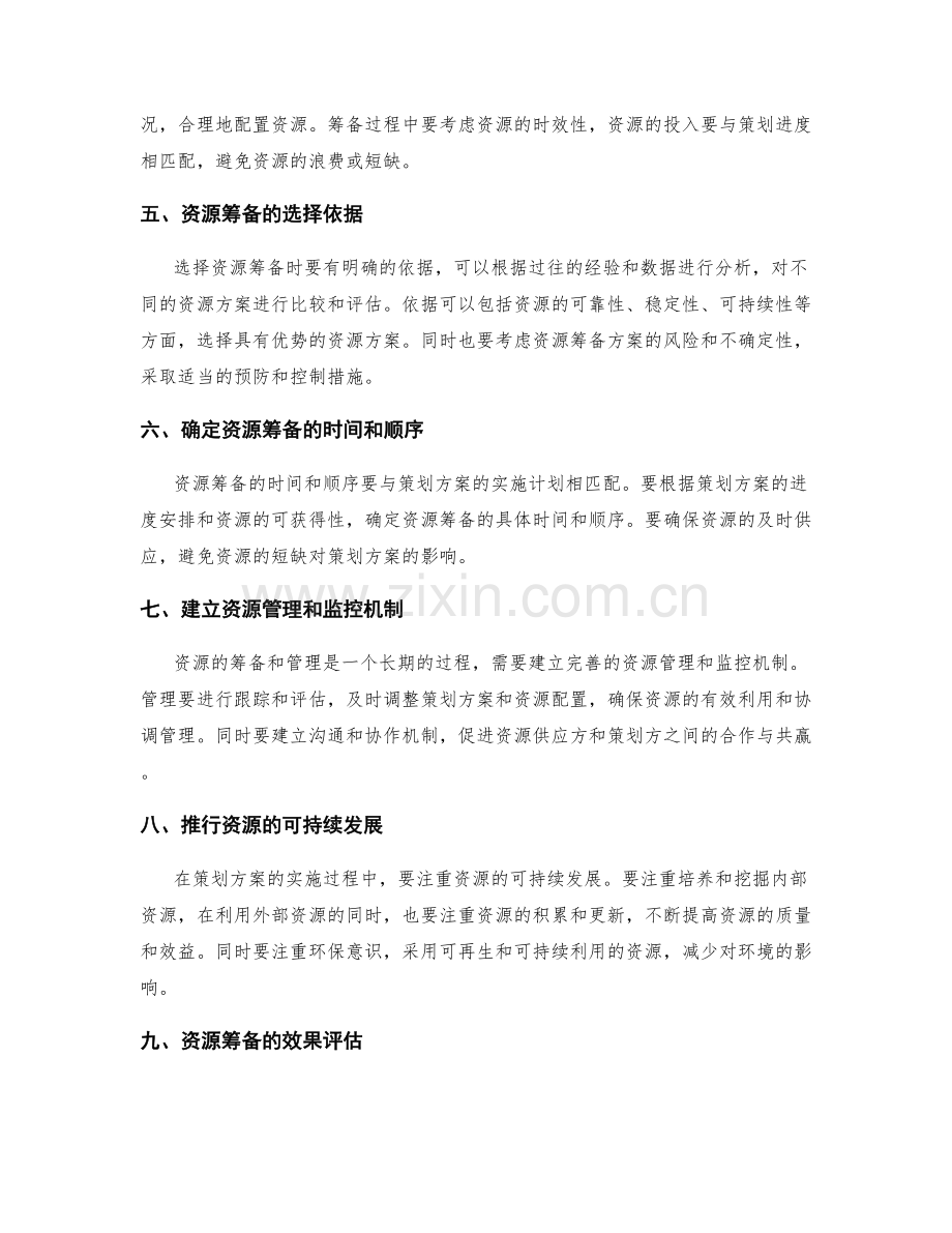 策划方案的目标决策与资源筹备的合理性分析与选择依据.docx_第2页