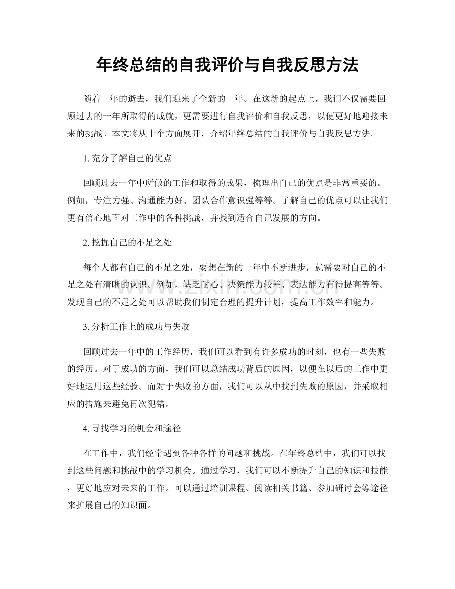 年终总结的自我评价与自我反思方法.docx_第1页
