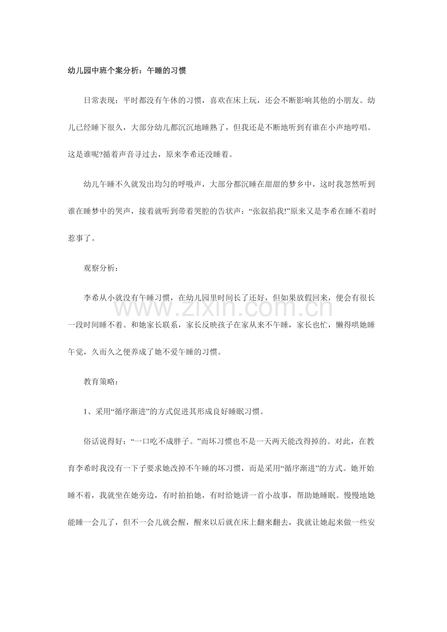 幼儿园中班个案分析.doc_第1页