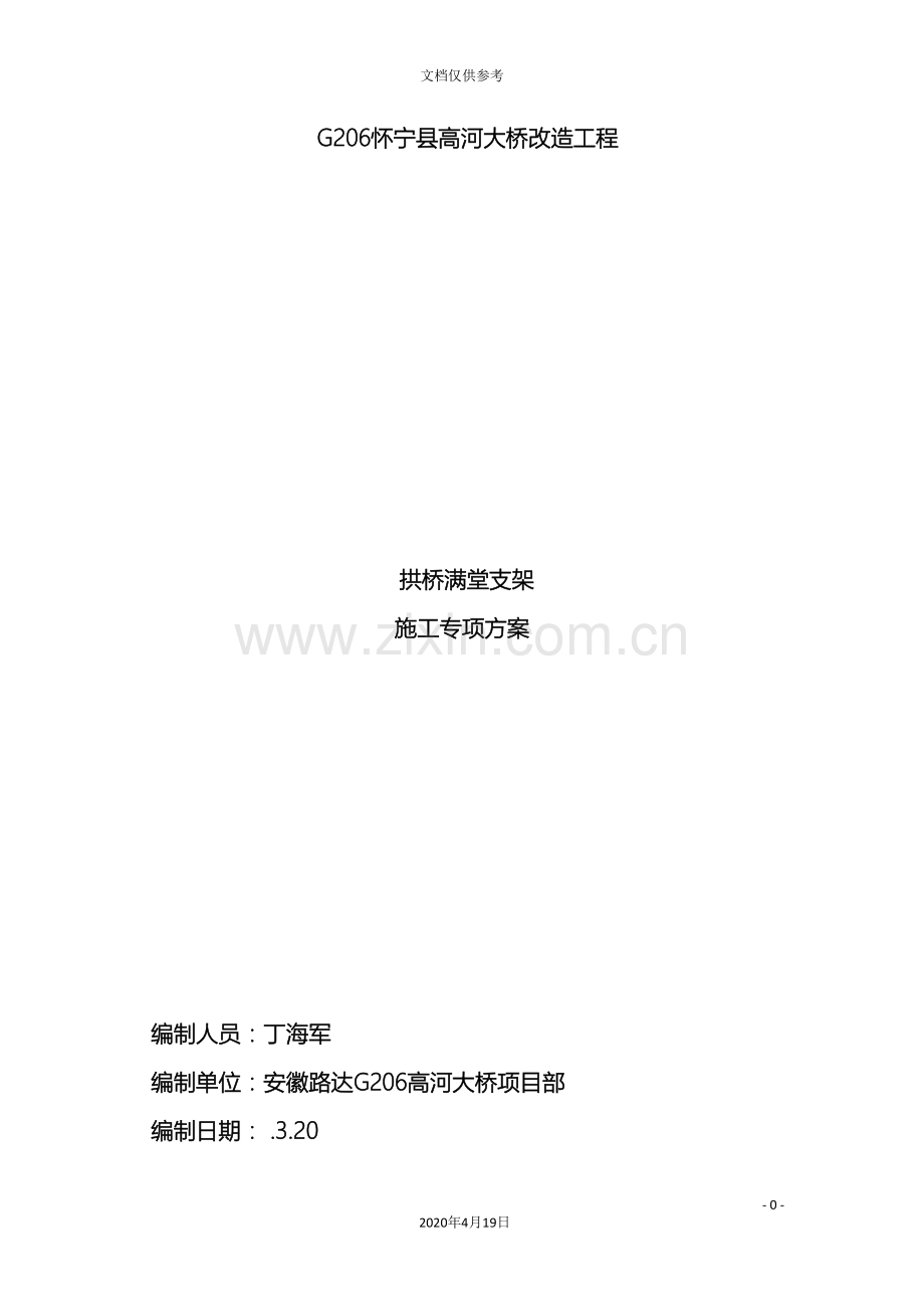 拱桥满堂支架施工方案及参数验算模板.doc_第2页