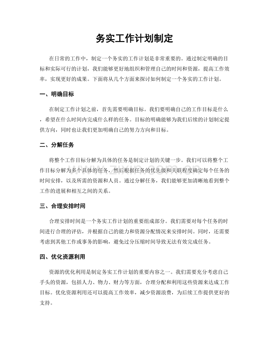 务实工作计划制定.docx_第1页