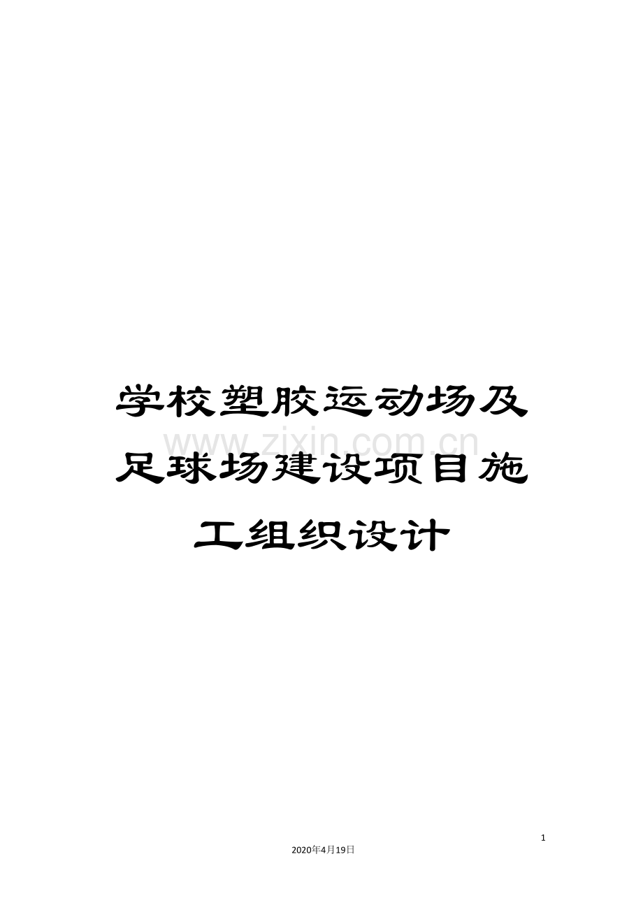 学校塑胶运动场及足球场建设项目施工组织设计.doc_第1页