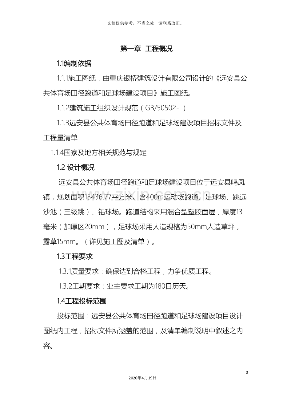 学校塑胶运动场及足球场建设项目施工组织设计.doc_第2页