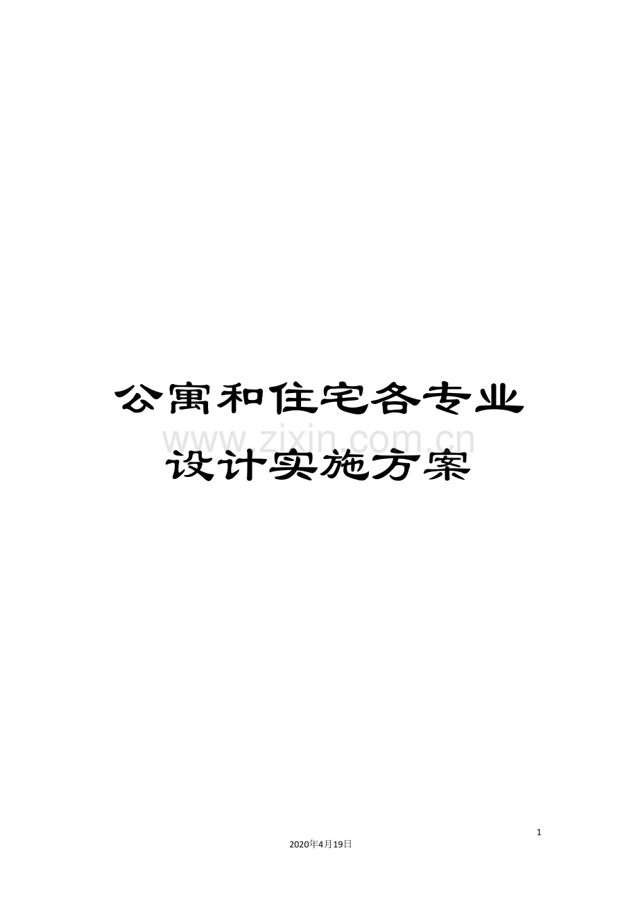 公寓和住宅各专业设计实施方案.doc_第1页