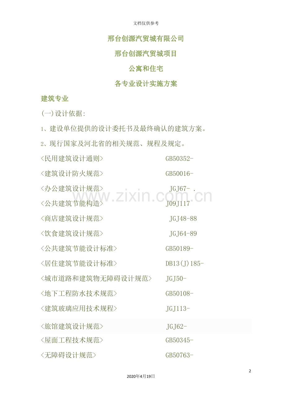 公寓和住宅各专业设计实施方案.doc_第2页