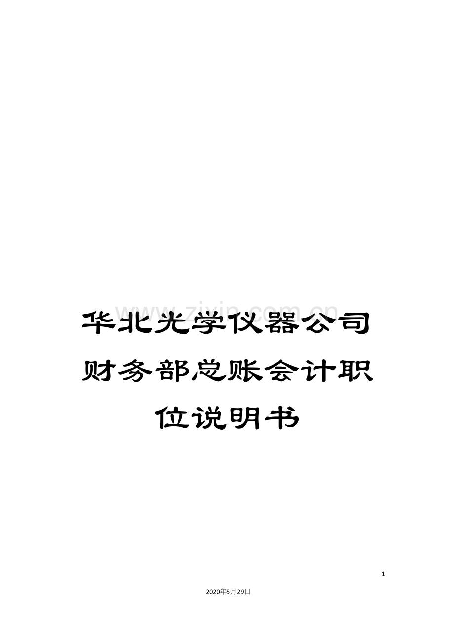 华北光学仪器公司财务部总账会计职位说明书.doc_第1页