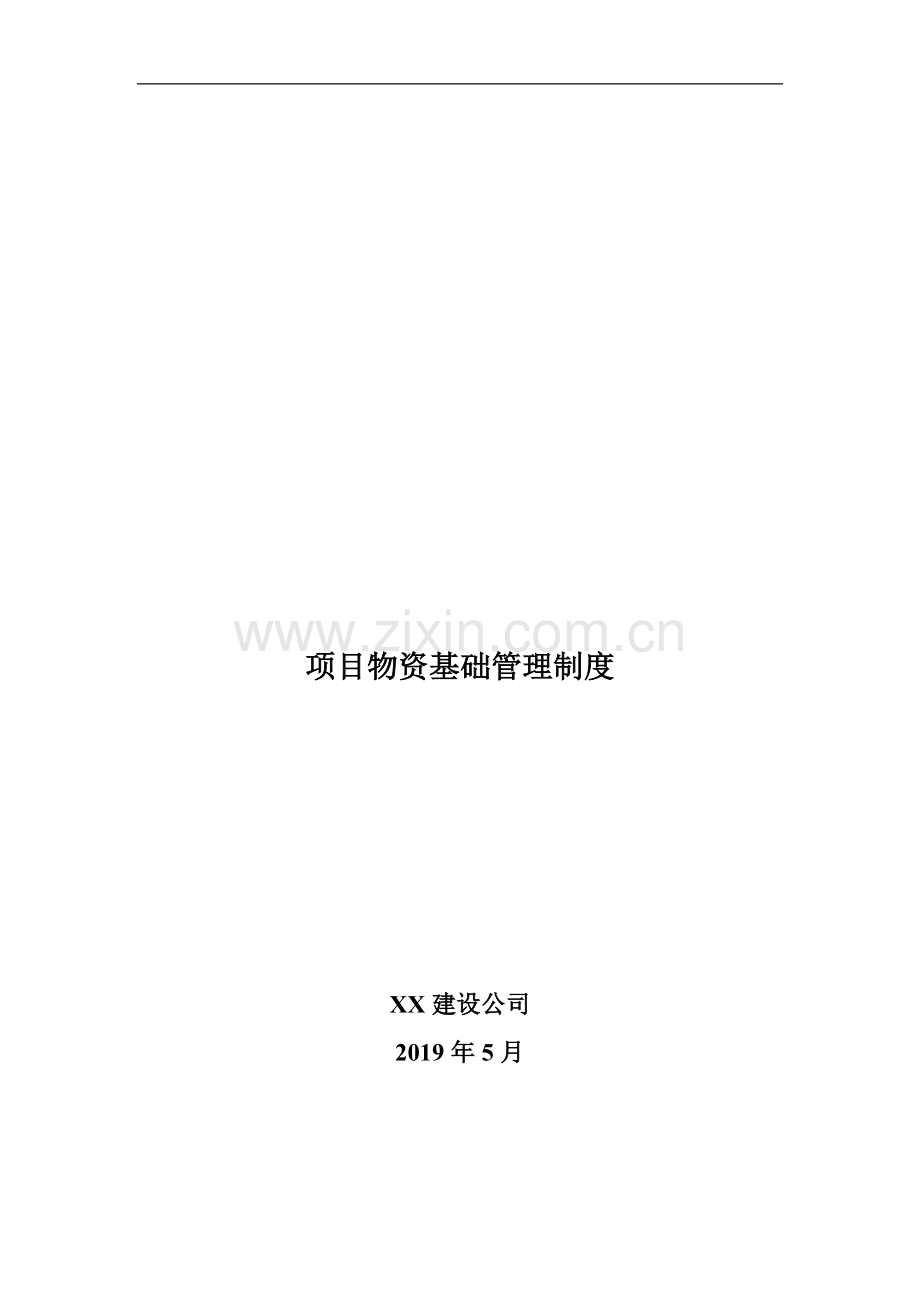 项目物资基础管理制度.doc_第1页