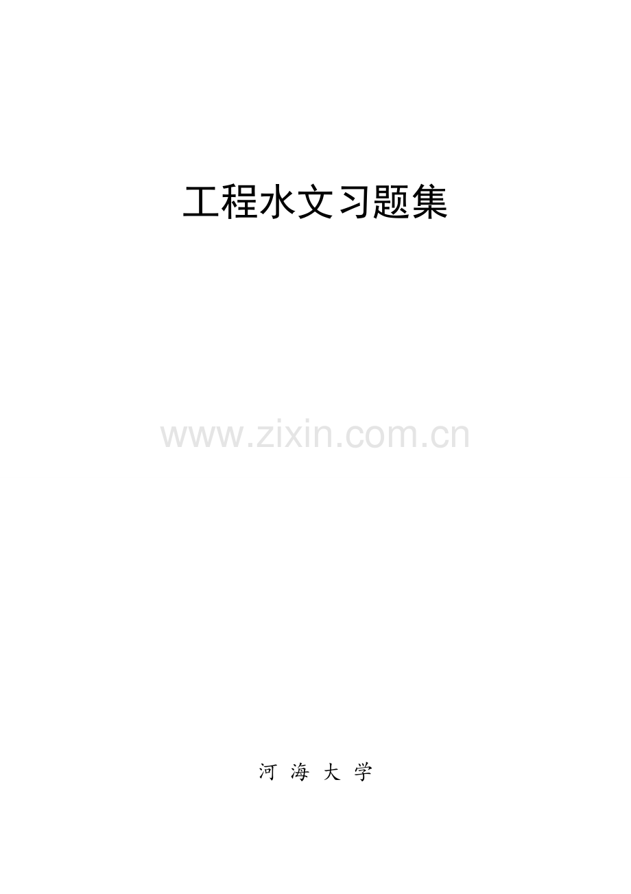 工程水文习题集答案.doc_第1页