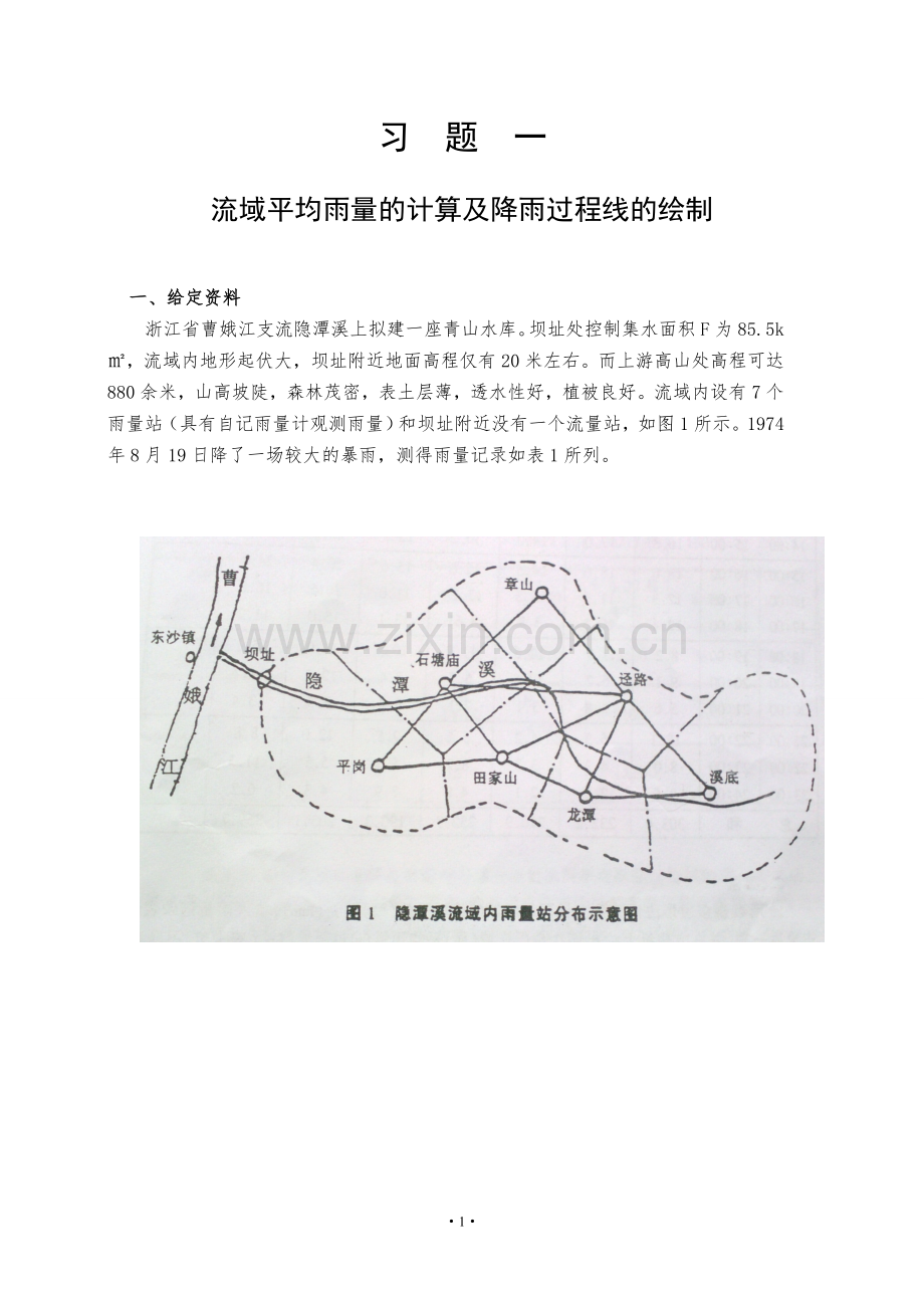 工程水文习题集答案.doc_第2页