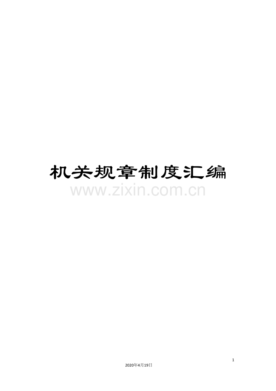 机关规章制度汇编.doc_第1页