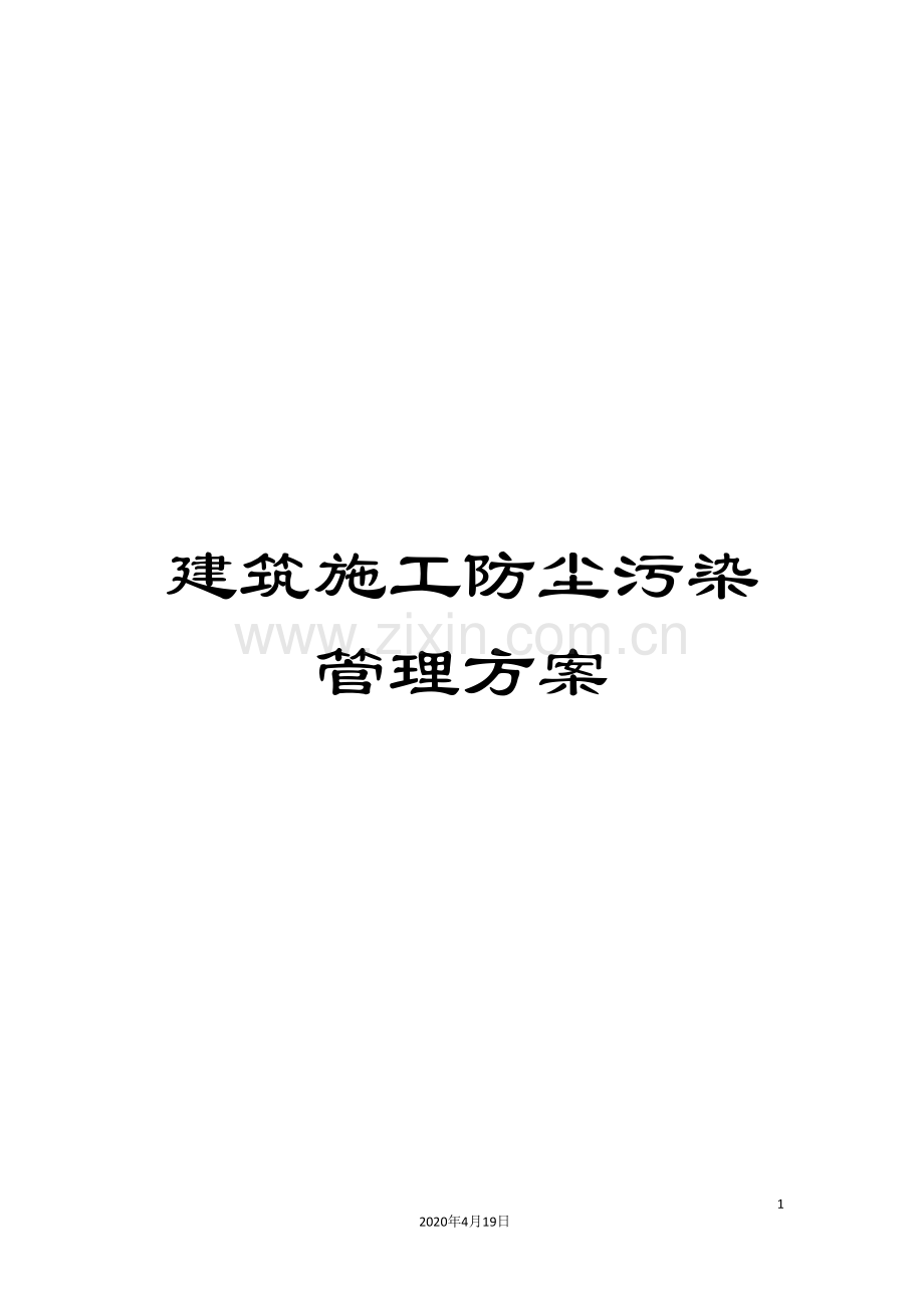 建筑施工防尘污染管理方案.doc_第1页