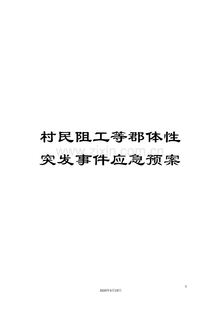 村民阻工等郡体性突发事件应急预案范文.doc_第1页