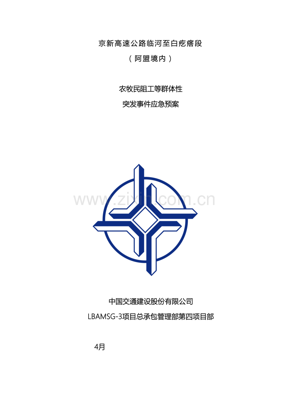 村民阻工等郡体性突发事件应急预案范文.doc_第2页