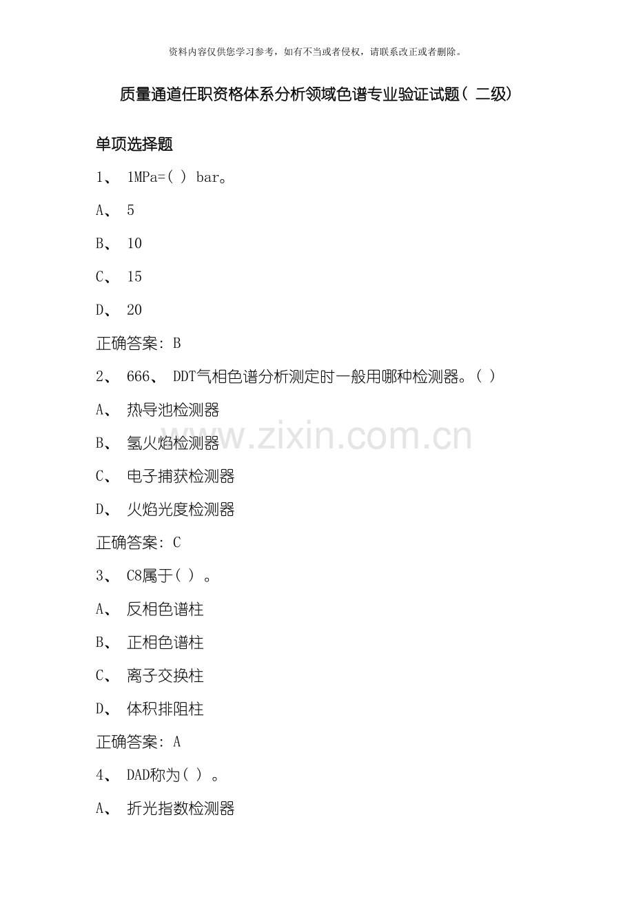 质量通道任职资格体系分析领域色谱专业验证试题二级模板.doc_第1页