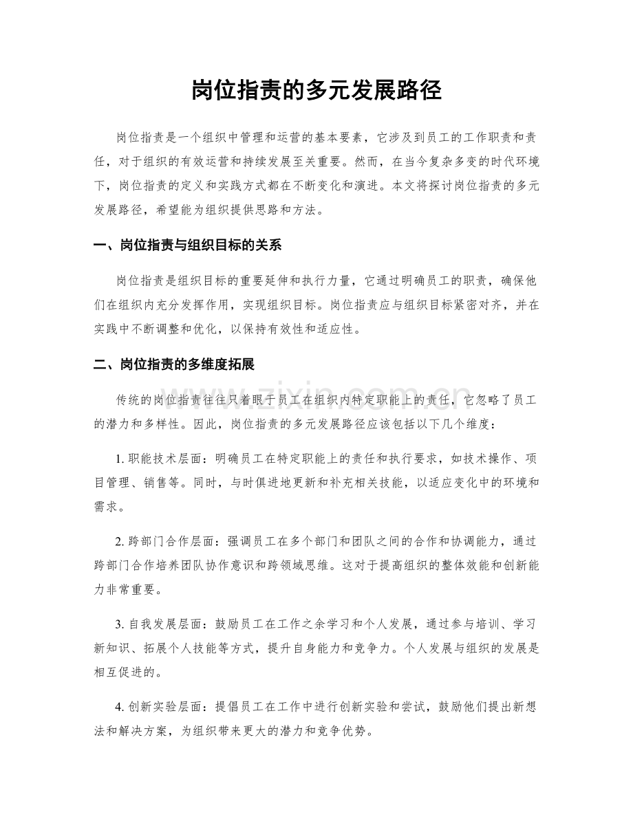 岗位职责的多元发展路径.docx_第1页