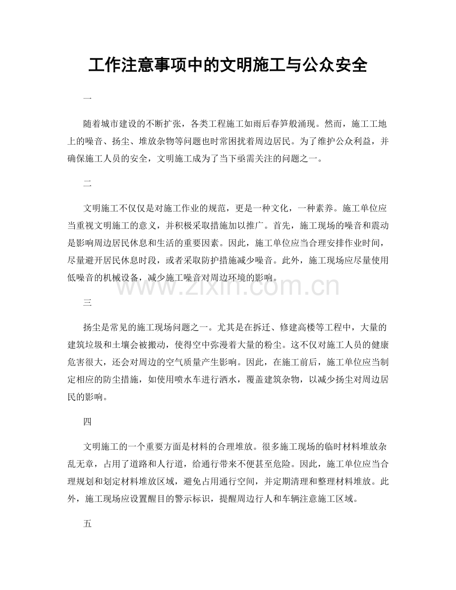 工作注意事项中的文明施工与公众安全.docx_第1页