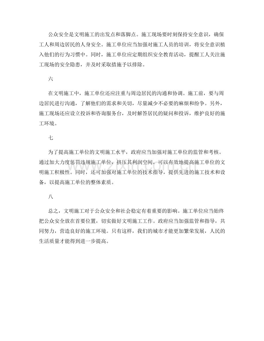 工作注意事项中的文明施工与公众安全.docx_第2页