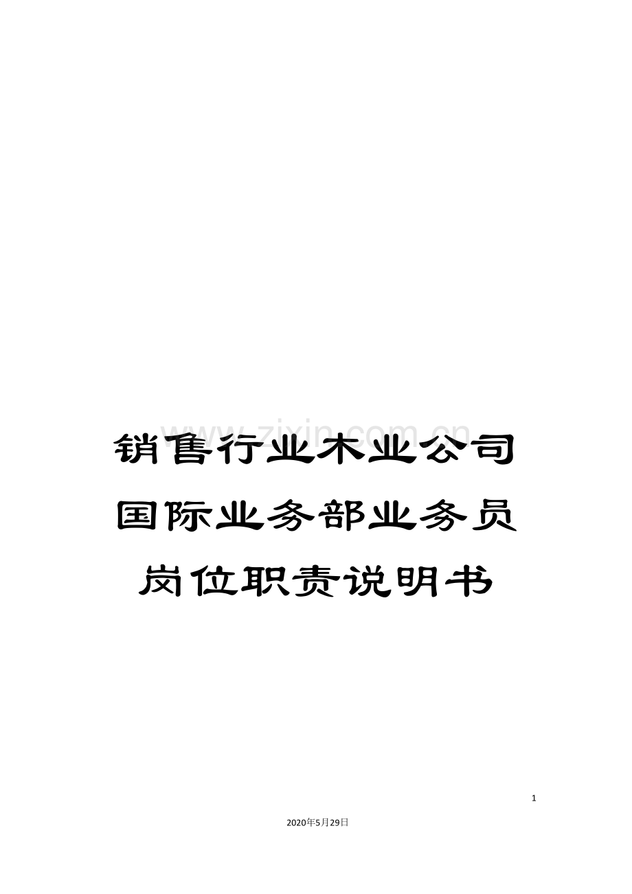 销售行业木业公司国际业务部业务员岗位职责说明书.doc_第1页