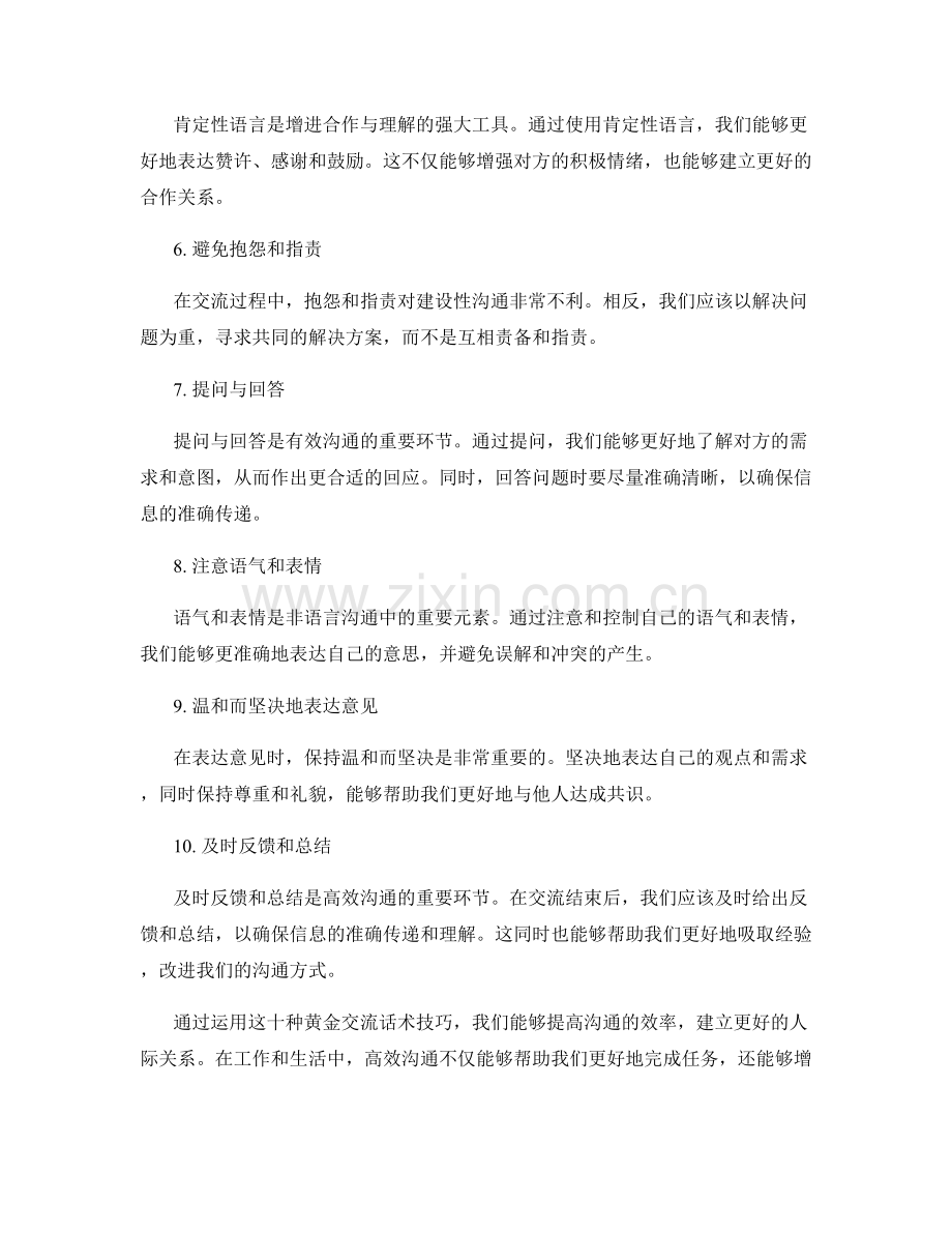 高效沟通的十大黄金交流话术技巧.docx_第2页