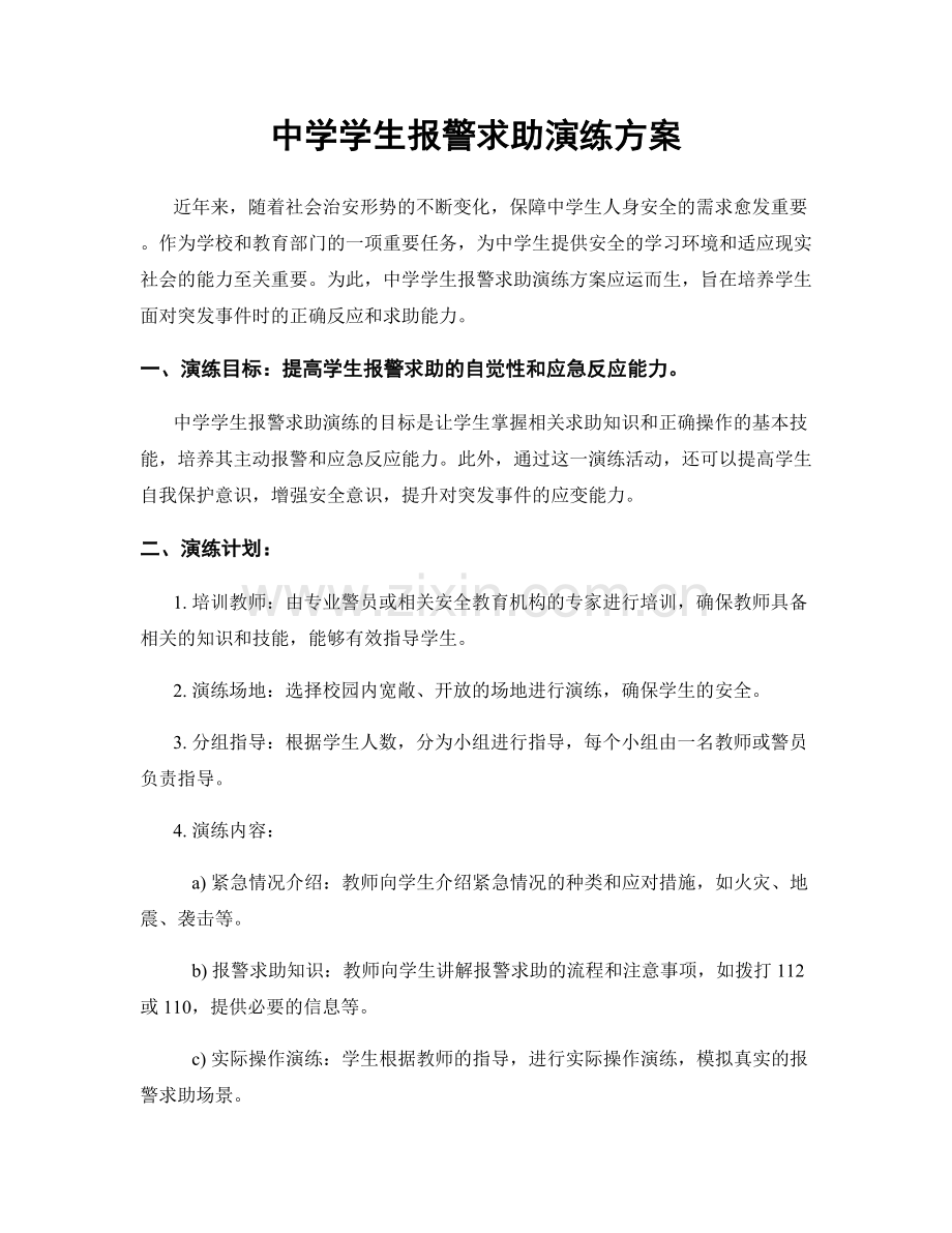 中学学生报警求助演练方案.docx_第1页