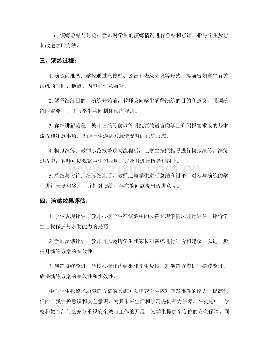 中学学生报警求助演练方案.docx_第2页