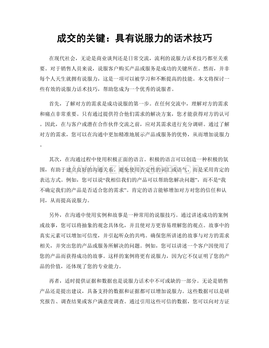 成交的关键：具有说服力的话术技巧.docx_第1页