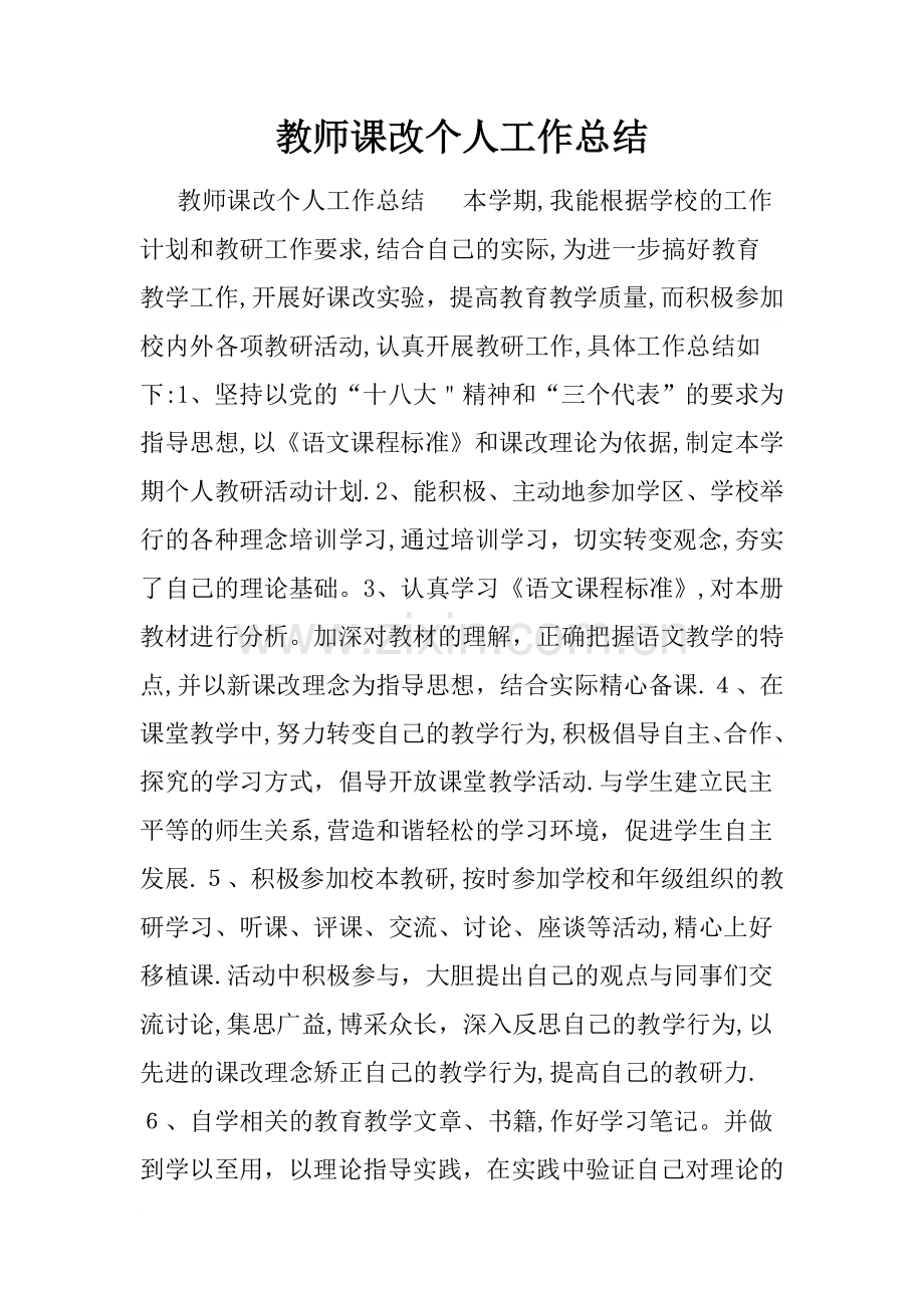 教师课改个人工作总结.doc_第1页