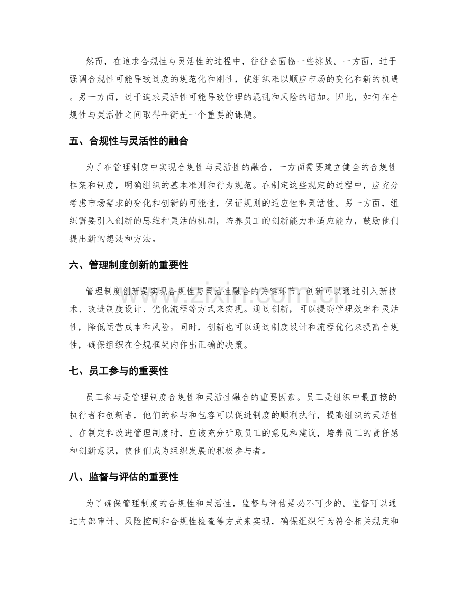管理制度的合规性与灵活性探究.docx_第2页