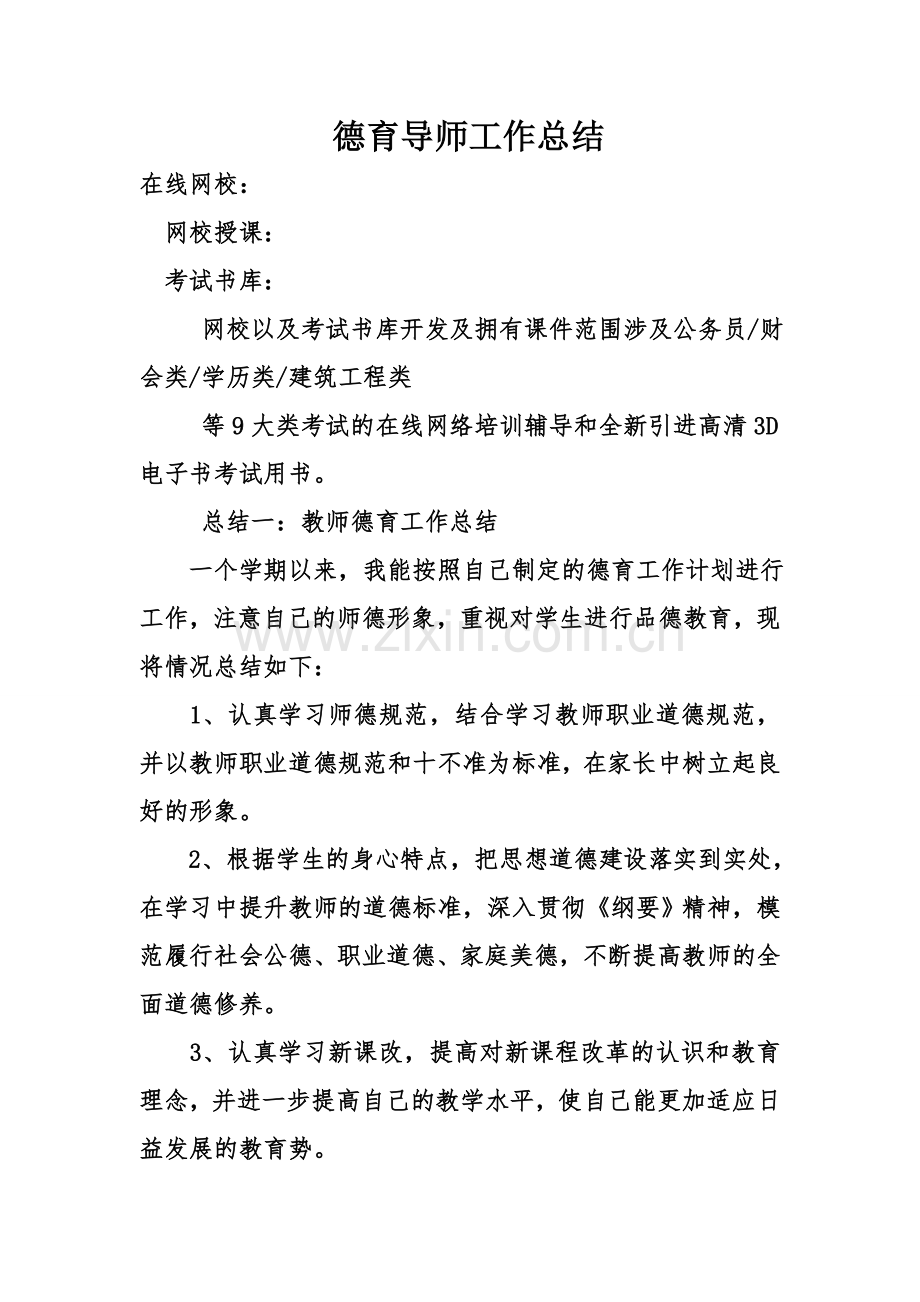 德育导师工作总结.doc_第1页