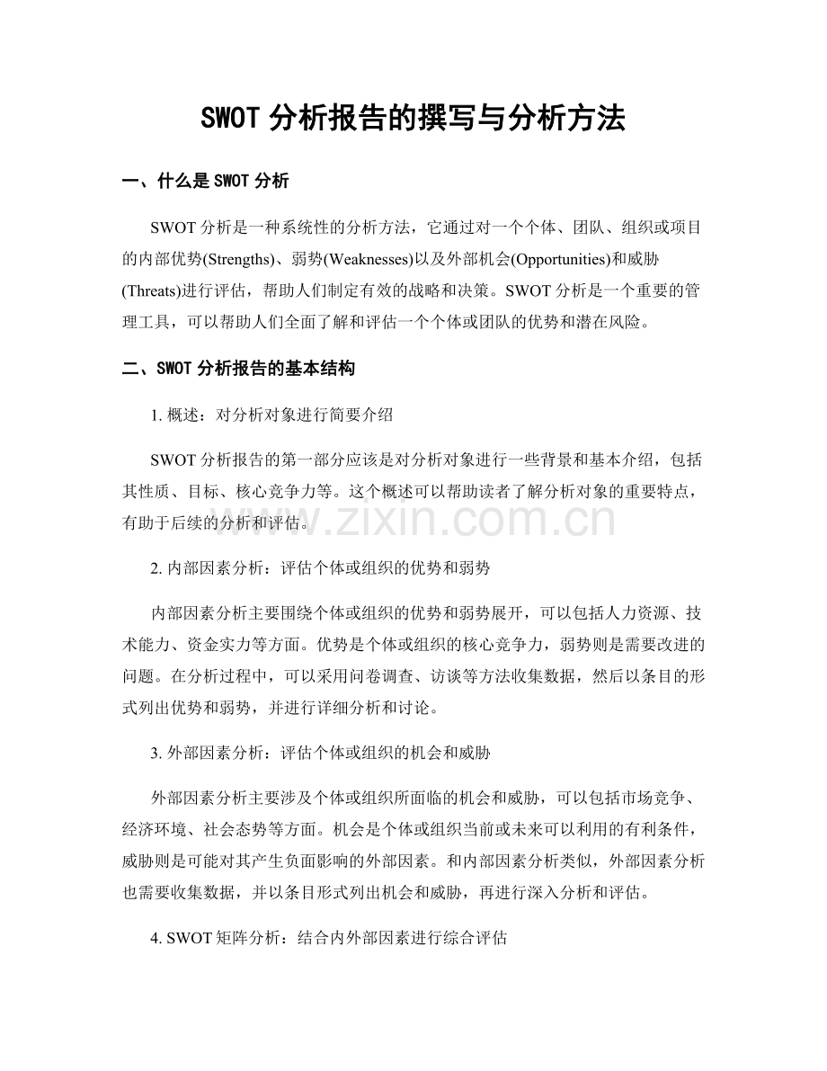 SWOT分析报告的撰写与分析方法.docx_第1页