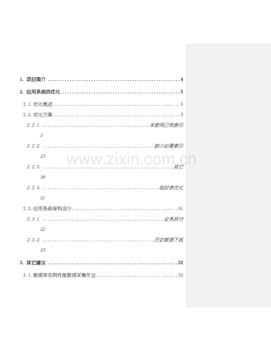 营销业务应用系统应用级优化方案.doc_第2页