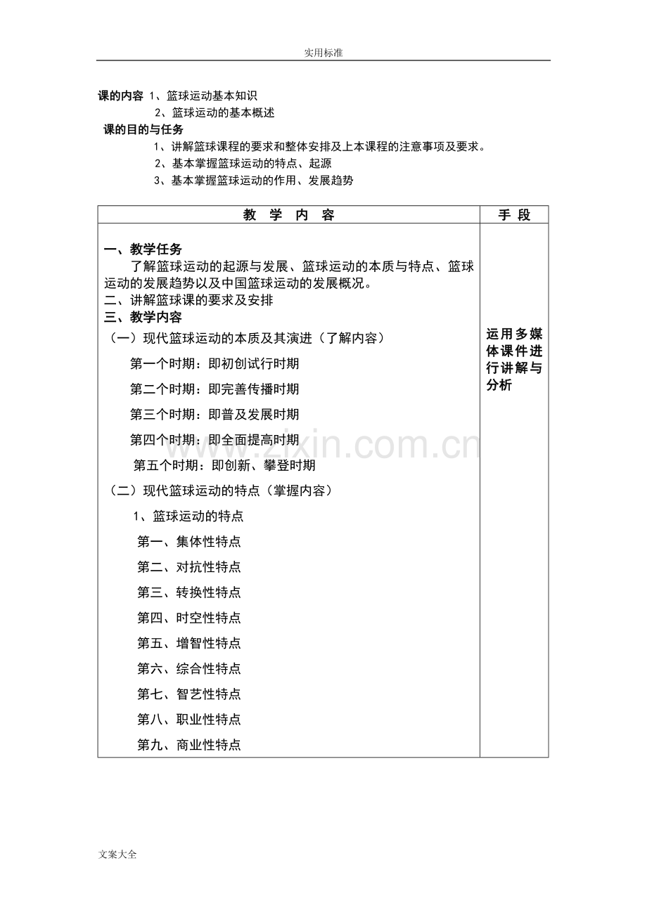初中篮球教学教案设计全集.doc_第1页