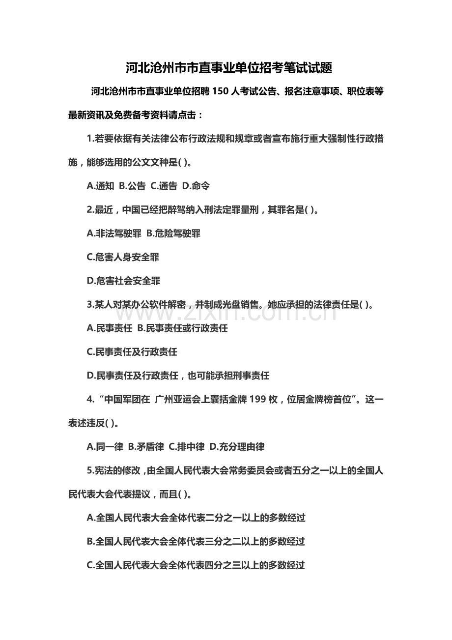 河北沧州市市直事业单位招考笔试试题.doc_第2页