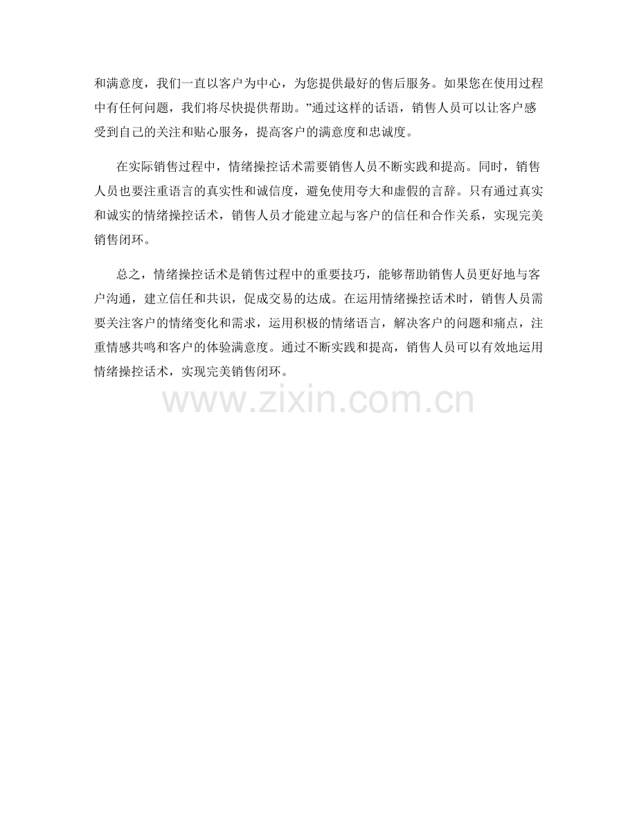 完美销售闭环的高级情绪操控话术.docx_第2页