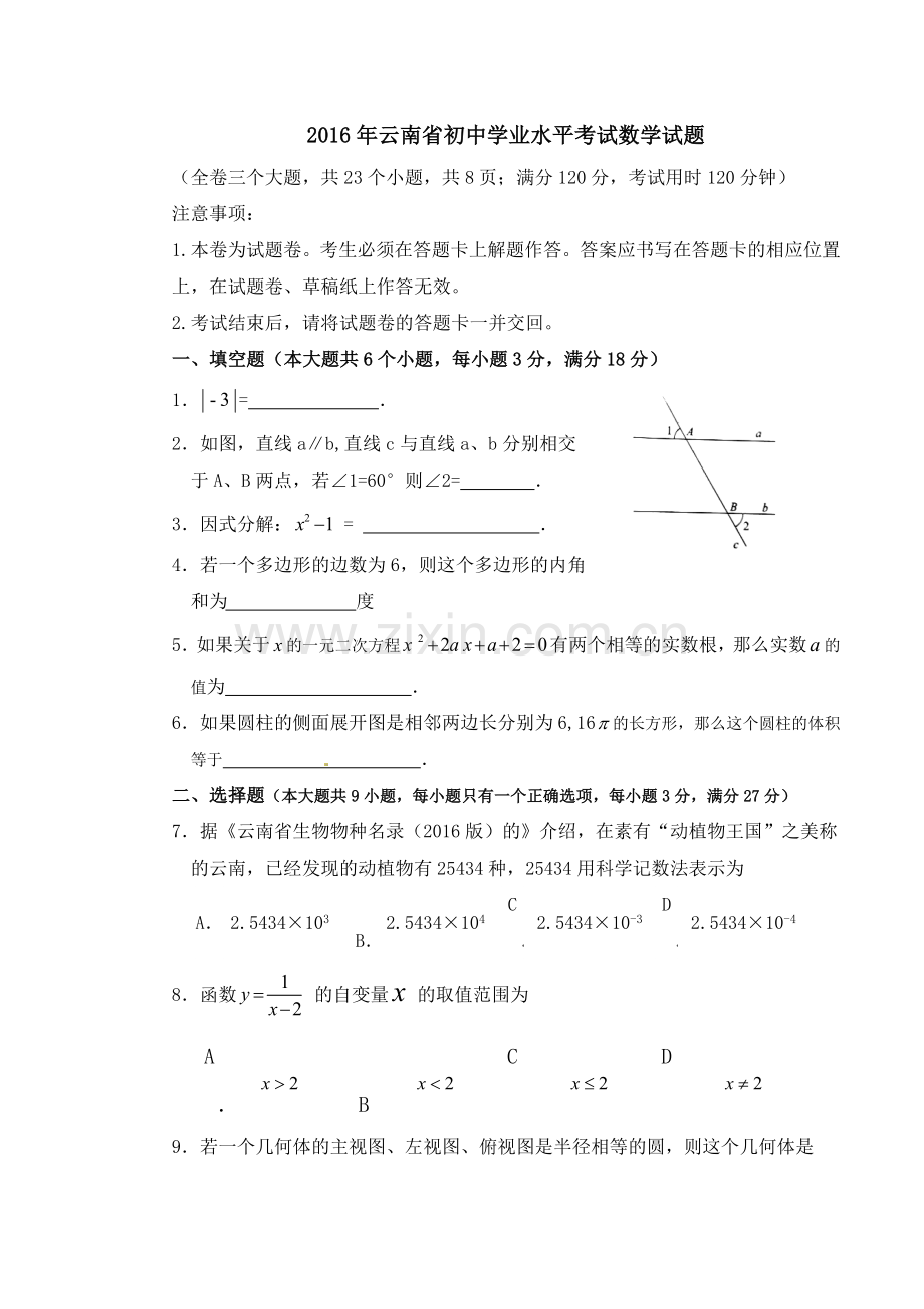 云南省2016年中考数学试题(word版-含答案).doc_第1页