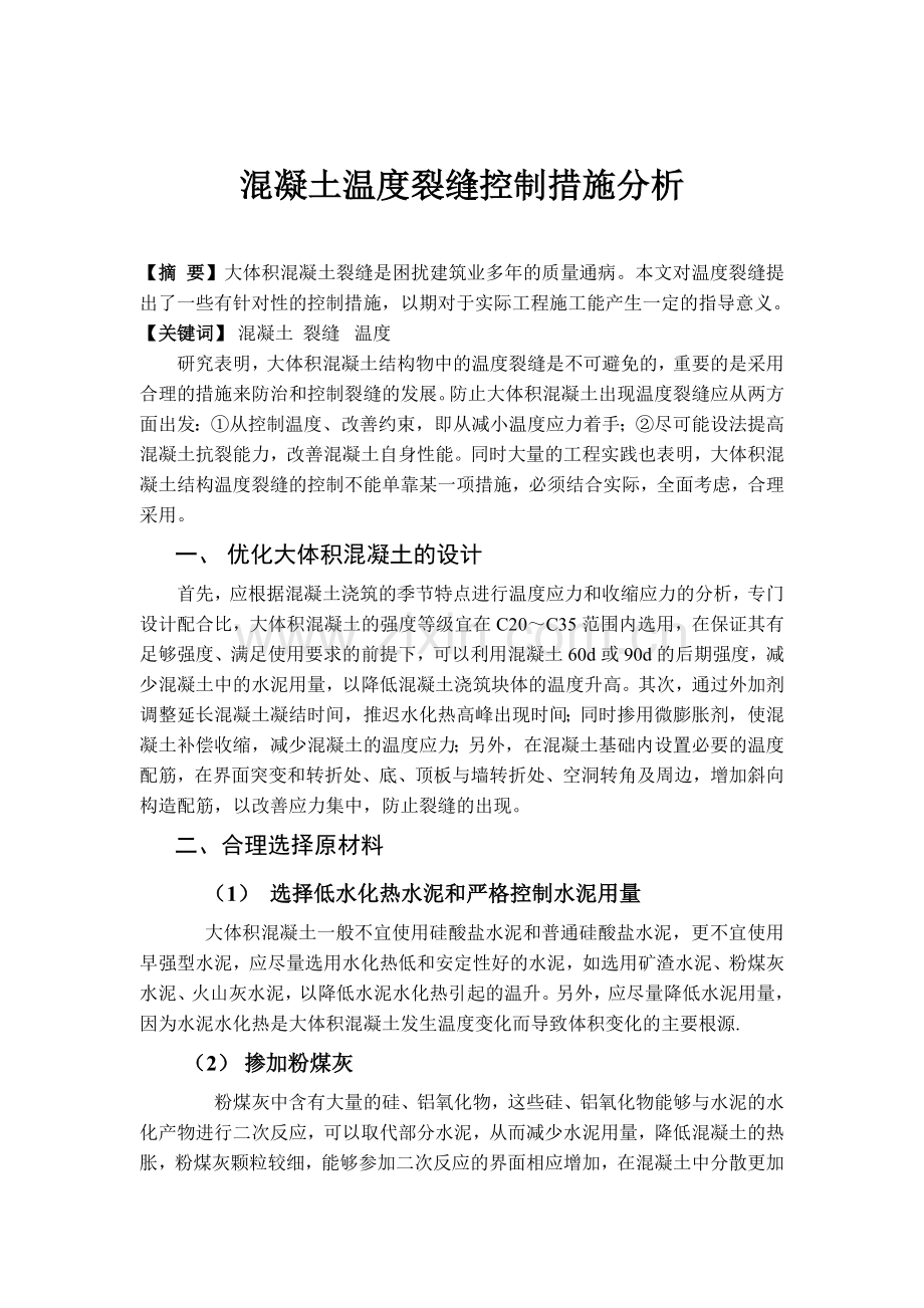 混凝土温度与裂缝的控制.doc_第1页