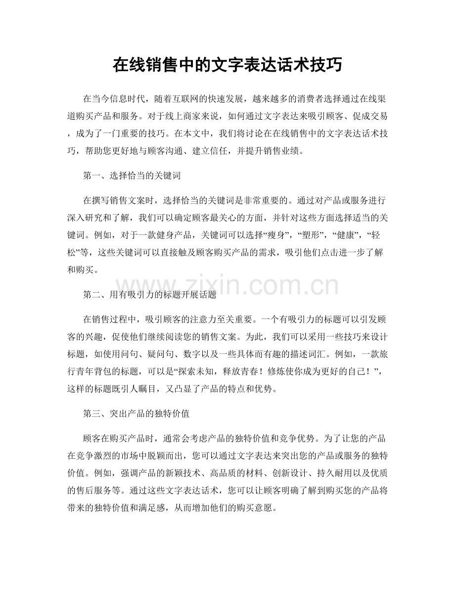 在线销售中的文字表达话术技巧.docx_第1页