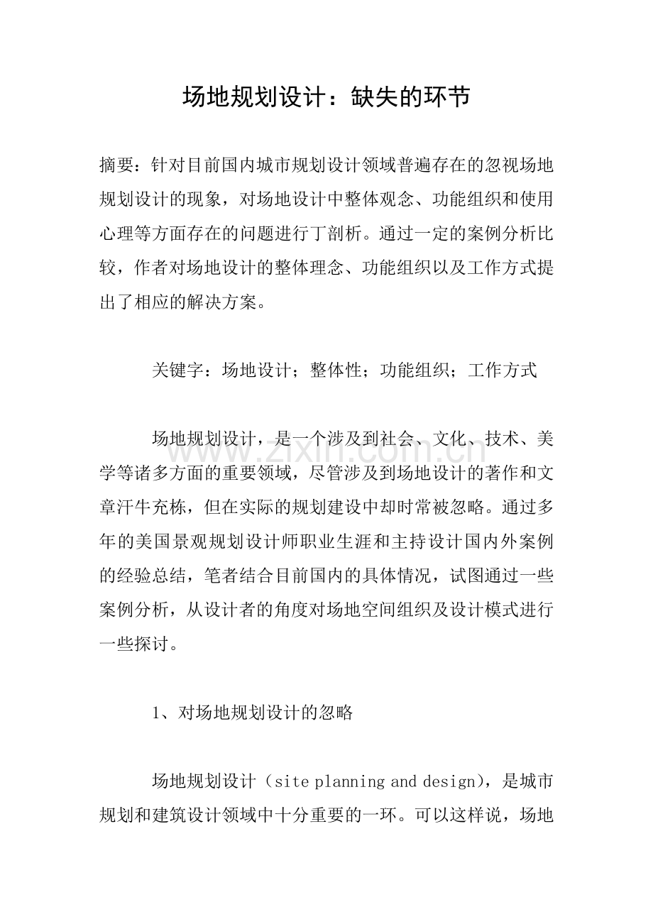 场地规划设计：缺失的环节.doc_第1页