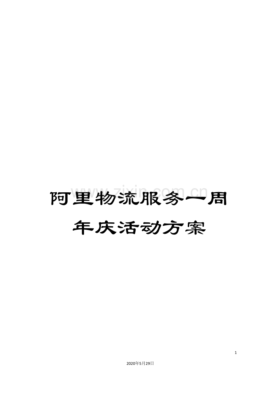 阿里物流服务一周年庆活动方案.doc_第1页