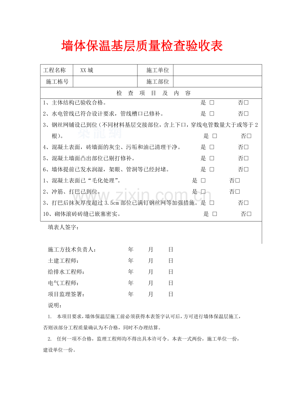 墙体保温基层质量检查验收表.doc_第1页