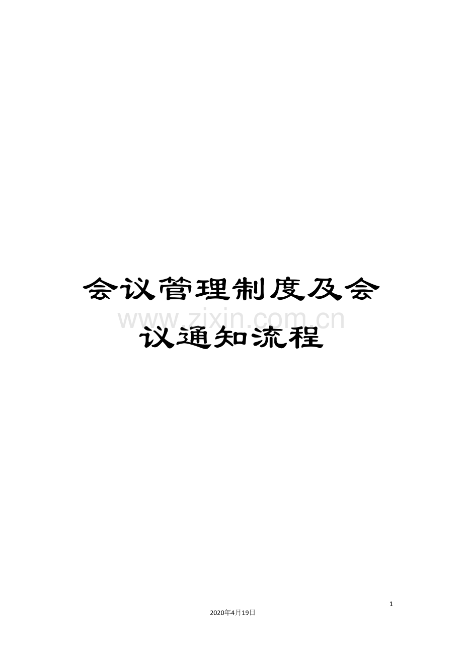 会议管理制度及会议通知流程.doc_第1页