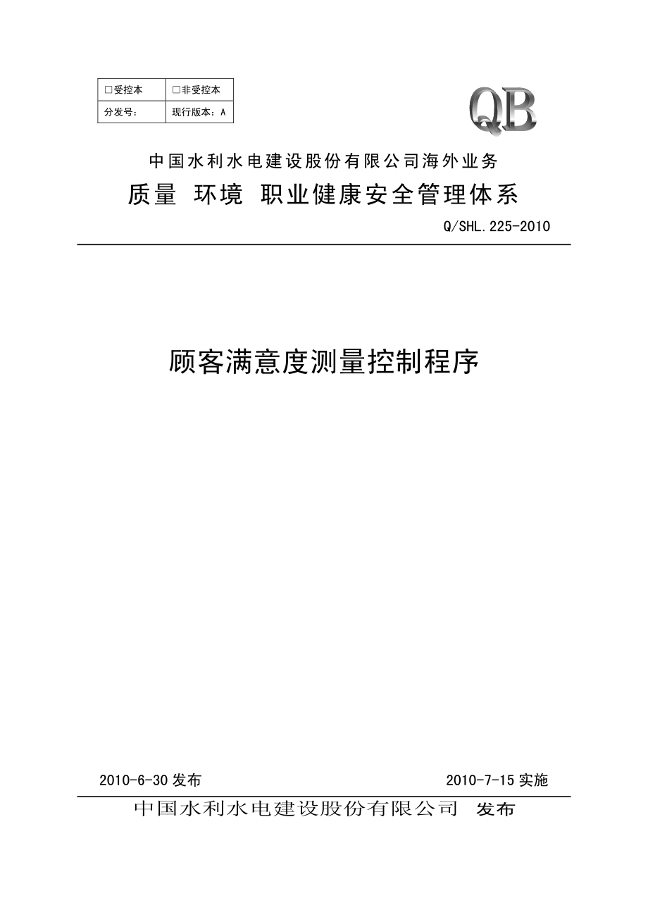 海外业务子体系顾客满意度测量控制程序.pdf_第1页