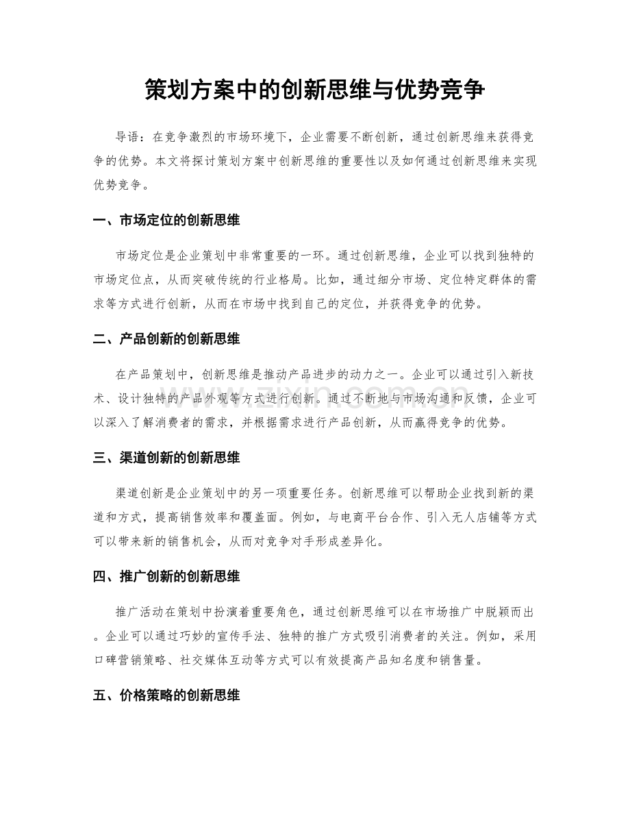 策划方案中的创新思维与优势竞争.docx_第1页