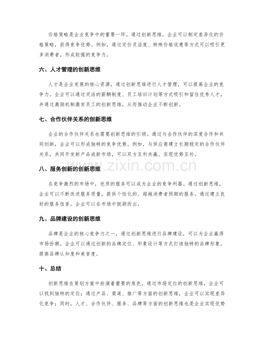 策划方案中的创新思维与优势竞争.docx_第2页