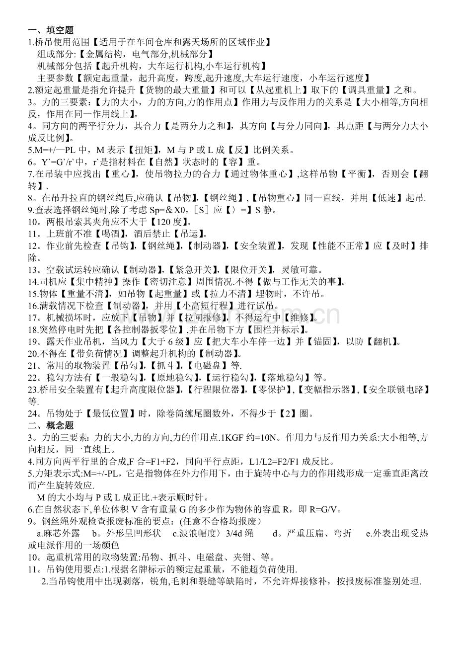 安监局-起重机-桥吊-考试+答案.doc_第1页