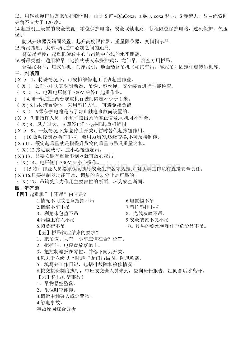 安监局-起重机-桥吊-考试+答案.doc_第2页